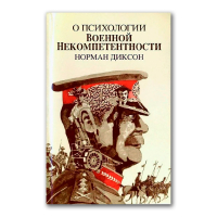 О психологии военной некомпетентности, Диксон Норман купить книгу в Либроруме О психологии военной некомпетентности, Диксон Норман купить книгу в Либроруме