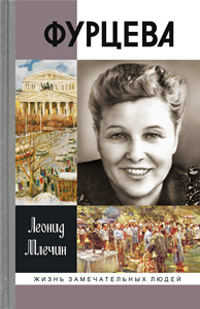 Фурцева, Млечин Леонид Михайлович купить книгу в Либроруме Фурцева, Млечин Леонид Михайлович купить книгу в Либроруме