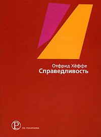 Справедливость, Хеффе Отфрид купить книгу в Либроруме