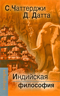 Индийская философия, Чаттерджи С., Датта Д. купить книгу в Либроруме