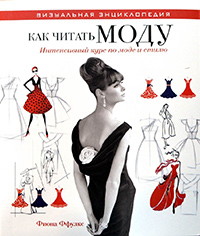 Как читать моду. Интенсивный курс по моде и стилю, Ффулкс Фиона купить книгу в Либроруме Как читать моду. Интенсивный курс по моде и стилю, Ффулкс Фиона купить книгу в Либроруме