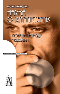 Наука о характерах, Адлер Альфред купить книгу в Либроруме