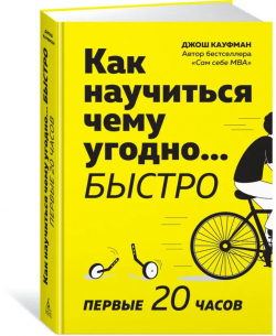 Как научиться чему угодно… быстро. Первые 20 часов, Кауфман Джош купить книгу в Либроруме Как научиться чему угодно… быстро. Первые 20 часов, Кауфман Джош купить книгу в Либроруме
