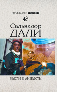 Мысли и анекдоты, Дали Сальвадор купить книгу в Либроруме