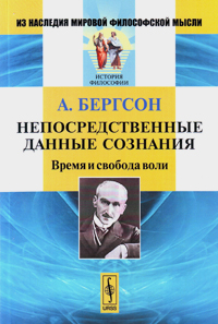 Непосредственные данные сознания. Время и свобода воли, Бергсон Анри купить книгу в Либроруме Непосредственные данные сознания. Время и свобода воли, Бергсон Анри купить книгу в Либроруме