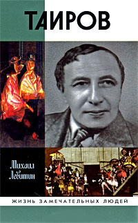 Таиров, Левитин Михаил Захарович купить книгу в Либроруме