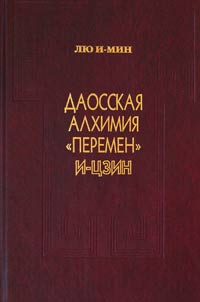 Даосская алхимия "Перемен" И-Цзин, Мин Лю И купить книгу в Либроруме Даосская алхимия "Перемен" И-Цзин, Мин Лю И купить книгу в Либроруме