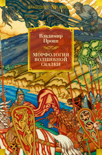Морфология волшебной сказки. Исторические корни волшебной сказки. Русский героический эпос, Пропп Владимир Яковлевич купить книгу в Либроруме