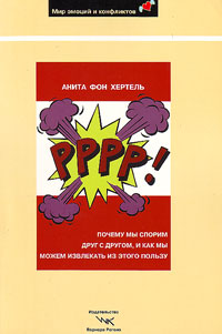 Рррр! Почему мы спорим друг с другом, и как мы можем извлекать из этого пользу, Хертель Анита купить книгу в Либроруме Рррр! Почему мы спорим друг с другом, и как мы можем извлекать из этого пользу, Хертель Анита купить книгу в Либроруме