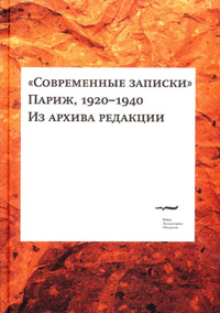 Современные записки (Париж, 1920-1940). Из архива редакции, купить книгу в Либроруме Современные записки (Париж, 1920-1940). Из архива редакции, купить книгу в Либроруме