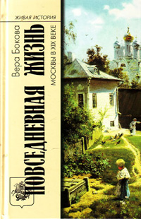 Повседневная жизнь Москвы в XIX веке, Бокова Вера купить книгу в Либроруме