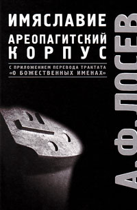 Избранные труды по имяславию и корпусу сочинений Дионисия Ареопагита. С приложением перевода трактат, купить книгу в Либроруме