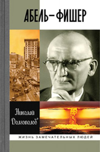 Абель-Фишер, Долгополов Николай Михайлович купить книгу в Либроруме Абель-Фишер, Долгополов Николай Михайлович купить книгу в Либроруме