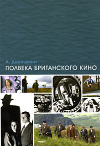 Полвека британского кино, Дорошевич А. купить книгу в Либроруме