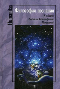 Философия познания. К юбилею Людмилы Александровна Микешиной, купить книгу в Либроруме
