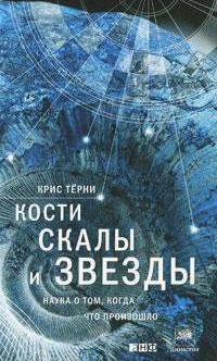 Кости, скалы и звезды. Наука о том, когда что произошло, Терни Крис купить книгу в Либроруме Кости, скалы и звезды. Наука о том, когда что произошло, Терни Крис купить книгу в Либроруме