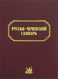 Русско-чеченский словарь, купить книгу в Либроруме Русско-чеченский словарь, купить книгу в Либроруме