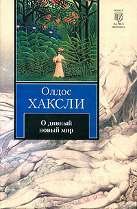 О дивный новый мир, Хаксли Олдос купить книгу в Либроруме