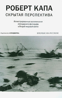 Скрытая перспектива, Капа Роберт купить книгу в Либроруме Скрытая перспектива, Капа Роберт купить книгу в Либроруме