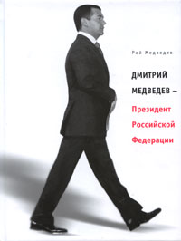 Дмитрий Медведев - президент РФ, Медведев Рой Александрович купить книгу в Либроруме