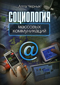 Социология массовых коммуникаций, Черных Алла купить книгу в Либроруме