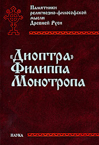 Диоптра Филиппа Монотропа: антропологическая энциклопедия православного Средневековья, купить книгу в Либроруме Диоптра Филиппа Монотропа: антропологическая энциклопедия православного Средневековья, купить книгу в Либроруме