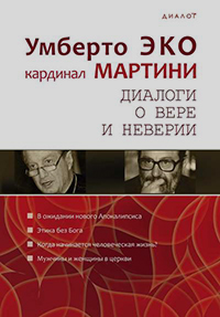 Диалог о вере и неверии, Эко Умберто Мартини Карло Мария купить книгу в Либроруме