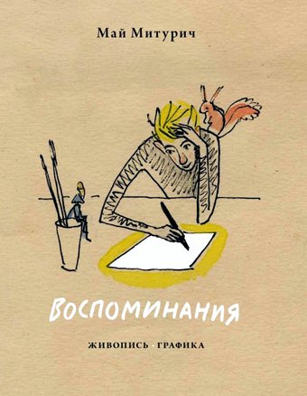 Май Митурич. Воспоминания. Живопись. Графика, Митурич Май купить книгу в Либроруме