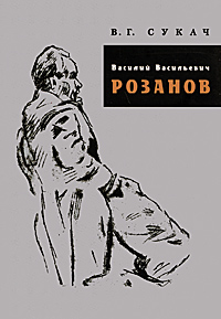 Василий Васильевич Розанов, Сукач В. Г. купить книгу в Либроруме