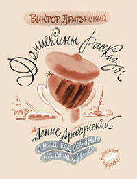Денискины рассказы. О том, как всё было на самом деле, Драгунский Виктор Юзефович купить книгу в Либроруме