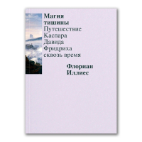 Магия тишины. Путешествие Каспара Давида Фридриха сквозь время, Иллиес Флориан купить книгу в Либроруме Магия тишины. Путешествие Каспара Давида Фридриха сквозь время, Иллиес Флориан купить книгу в Либроруме