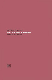 Русский канон: Книги XX века, купить книгу в Либроруме