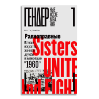 Равноправные. История искусства, женской дружбы и эмансипации в 1960-х, Доэрти Мэгги купить книгу в Либроруме Равноправные. История искусства, женской дружбы и эмансипации в 1960-х, Доэрти Мэгги купить книгу в Либроруме