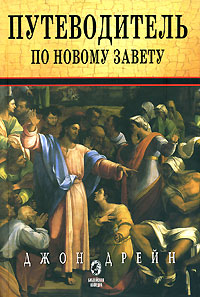 Путеводитель по Новому Завету, Дрейн Джон купить книгу в Либроруме Путеводитель по Новому Завету, Дрейн Джон купить книгу в Либроруме
