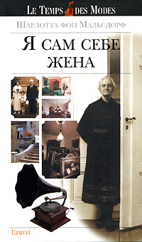 Я сам себе жена, Мальсдорф Шарлотта фон купить книгу в Либроруме