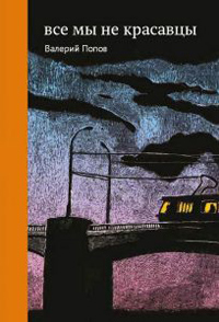 Все мы не красавцы, Попов Валерий купить книгу в Либроруме