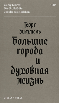 Большие города и духовная жизнь, Зиммель Георг купить книгу в Либроруме