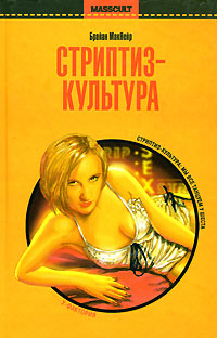 Стриптиз-культура, МакНейр Брайан купить книгу в Либроруме