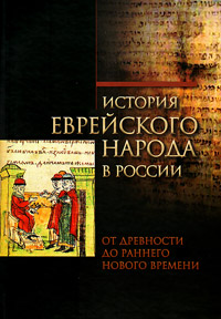 История еврейского народа в России. От древности до раннего Нового времени. Том 1, купить книгу в Либроруме История еврейского народа в России. От древности до раннего Нового времени. Том 1, купить книгу в Либроруме