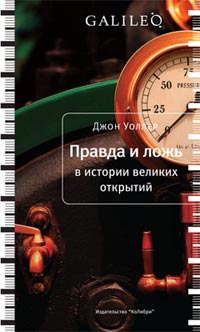Правда и ложь в истории великих открытий, Уоллер Джон купить книгу в Либроруме