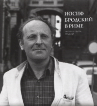 Иосиф Бродский в Риме. Том 2. Поэзия, проза, графика, Левинг Юрий купить книгу в Либроруме Иосиф Бродский в Риме. Том 2. Поэзия, проза, графика, Левинг Юрий купить книгу в Либроруме