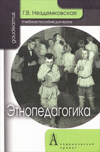 Этнопедагогика, Нездемковская Г.В. купить книгу в Либроруме Этнопедагогика, Нездемковская Г.В. купить книгу в Либроруме