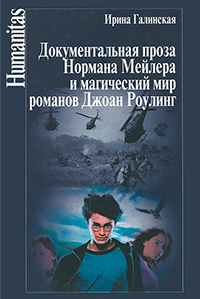 Документальная проза Нормана Мейлера и магический мир романов Джоан Роулинг, купить книгу в Либроруме