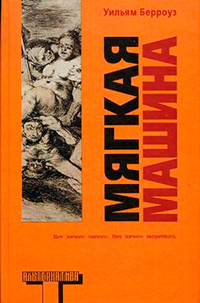 Мягкая машина, Берроуз Уильям купить книгу в Либроруме