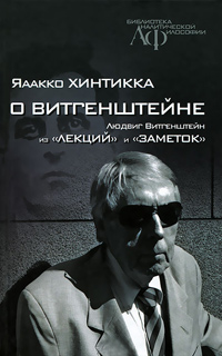 О Витгенштейне. Из "лекций" и "заметок", Хинтикка Яаакко купить книгу в Либроруме
