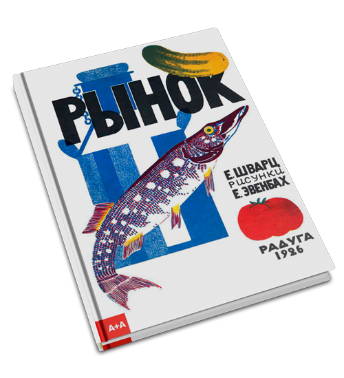 Рынок, Шварц Евгений Львович купить книгу в Либроруме