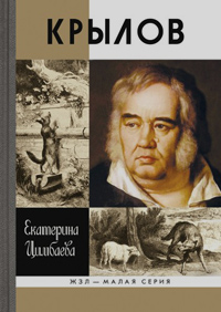 Крылов, Цимбаева Е.Н. купить книгу в Либроруме