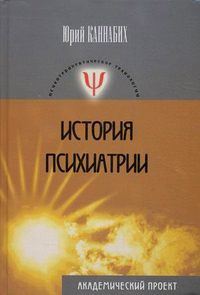 История психиатрии, Каннабих Юрий купить книгу в Либроруме