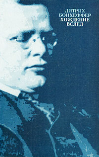 Хождение вслед, Бонхеффер Дитрих купить книгу в Либроруме