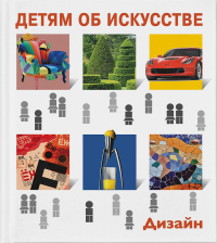 Детям об искусстве. Дизайн. Многоликий дизайн. Дизайн и экология, Гершкович Евгения Владимировна купить книгу в Либроруме Детям об искусстве. Дизайн. Многоликий дизайн. Дизайн и экология, Гершкович Евгения Владимировна купить книгу в Либроруме